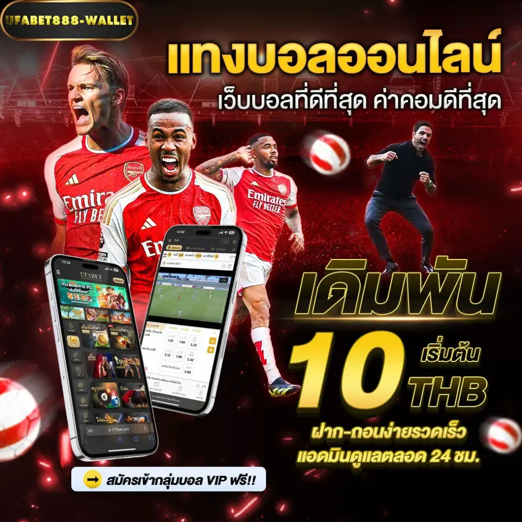 ufabet888เว็บแทงบอลค่าคอมดีที่สุด