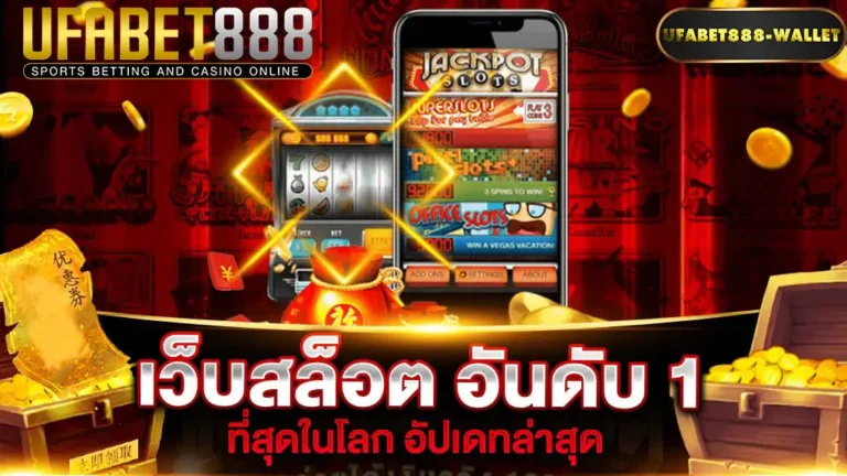 สล็อตเว็บตรงอันดับ1