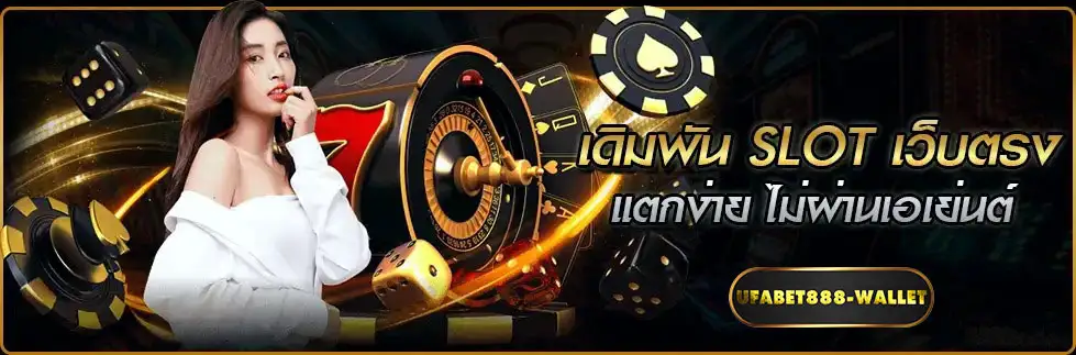 เดิมพันสล็อตเว็บตรง